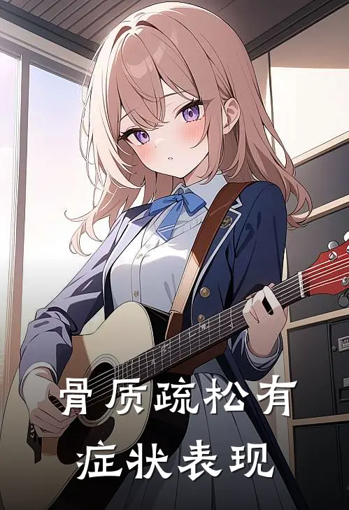 骨质疏松有症状表现