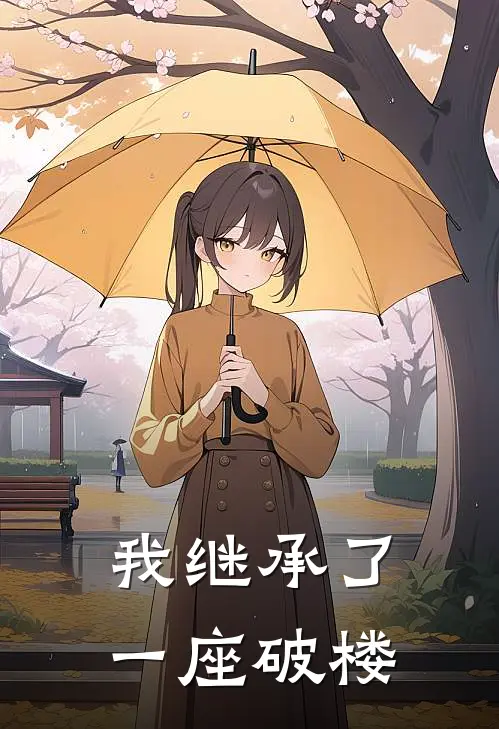 我继承了一座破楼