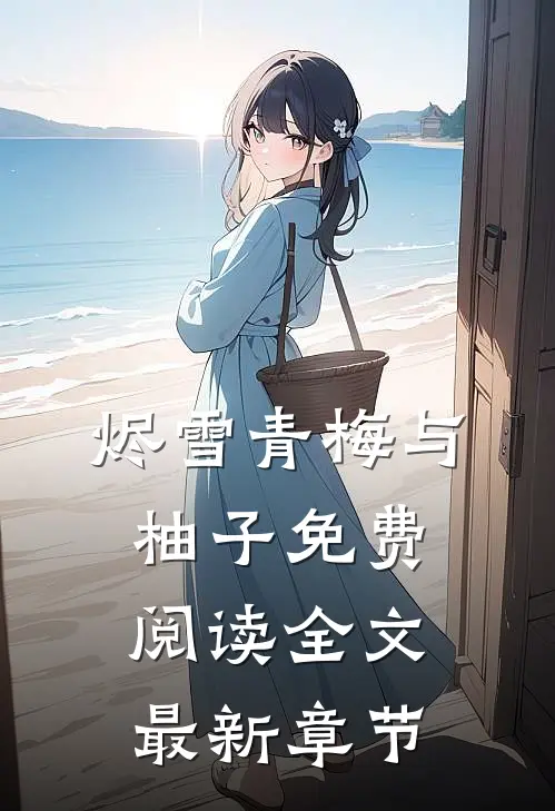 烬雪青梅与柚子免费阅读全文最新章节