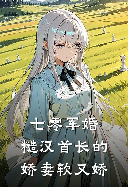 七零军婚：糙汉首长的娇妻软又娇(顾铮苏软软)全文在线阅读_(七零军婚：糙汉首长的娇妻软又娇)精彩小说