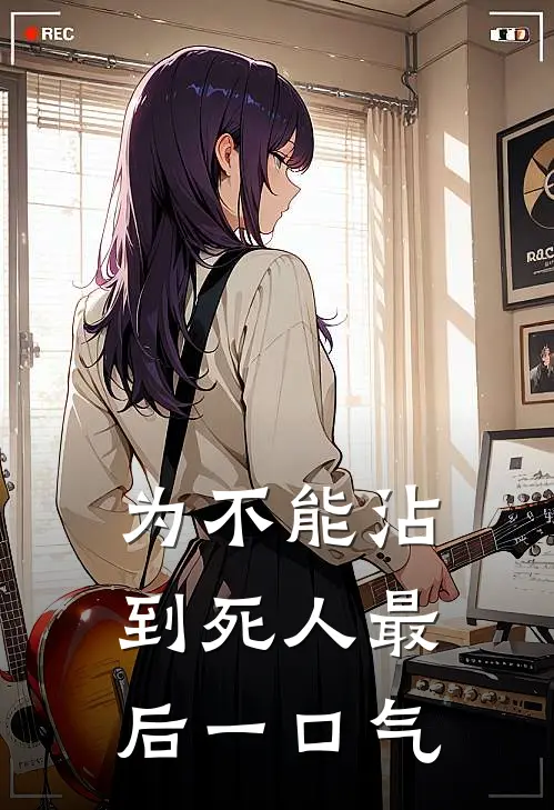 为不能沾到死人最后一口气