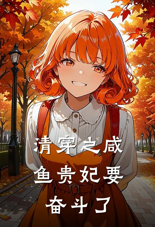 清穿之咸鱼贵妃要奋斗了