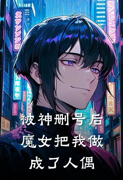 被神删号后，魔女把我做成了人偶