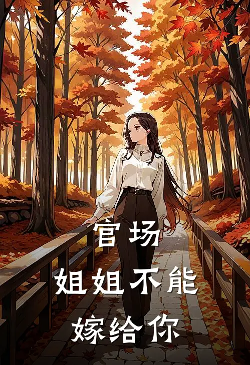 曹少卿丁晓倩《官场：姐姐不能嫁给你》全本免费在线阅读_(曹少卿丁晓倩)最新章节在线阅读