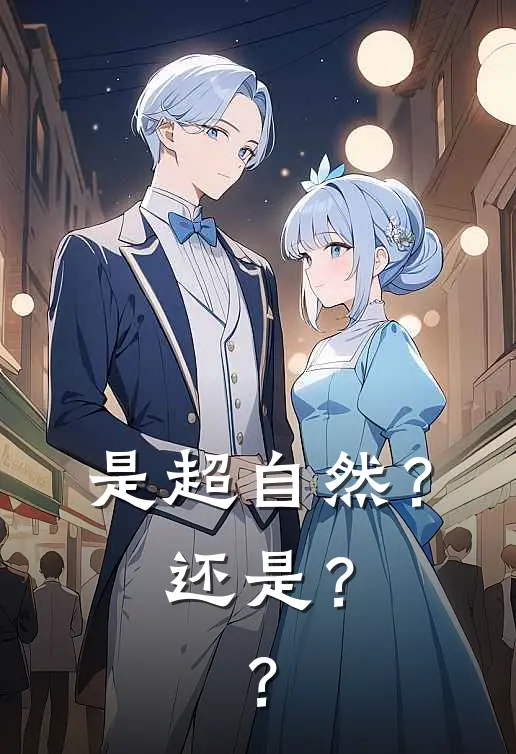 是超自然？还是？？