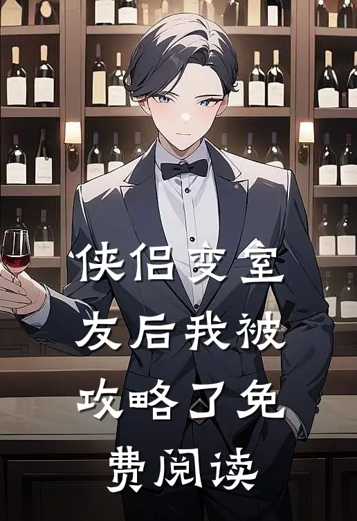 侠侣变室友后我被攻略了免费阅读