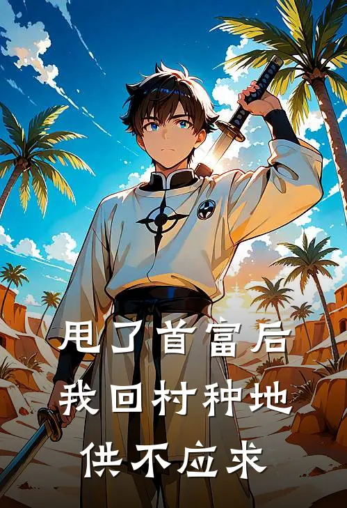 甩了首富后，我回村种地供不应求