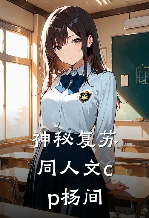 神秘复苏同人文cp杨间