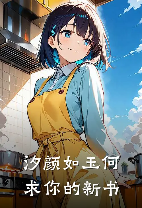 汐颜如玉何求你的新书