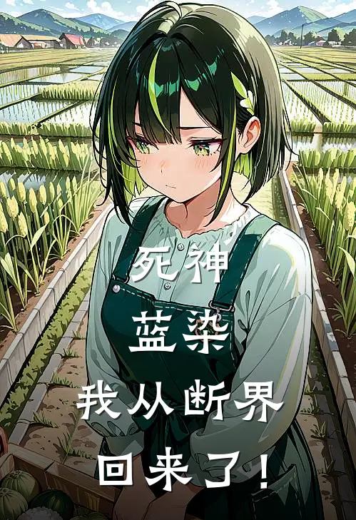 死神：蓝染，我从断界回来了！