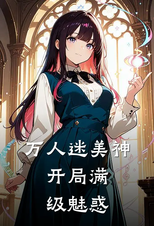 万人迷美神：开局满级魅惑