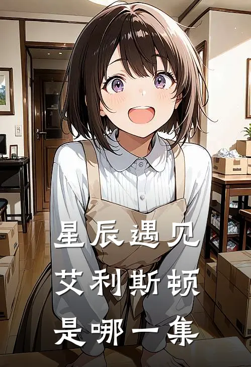 星辰遇见艾利斯顿是哪一集