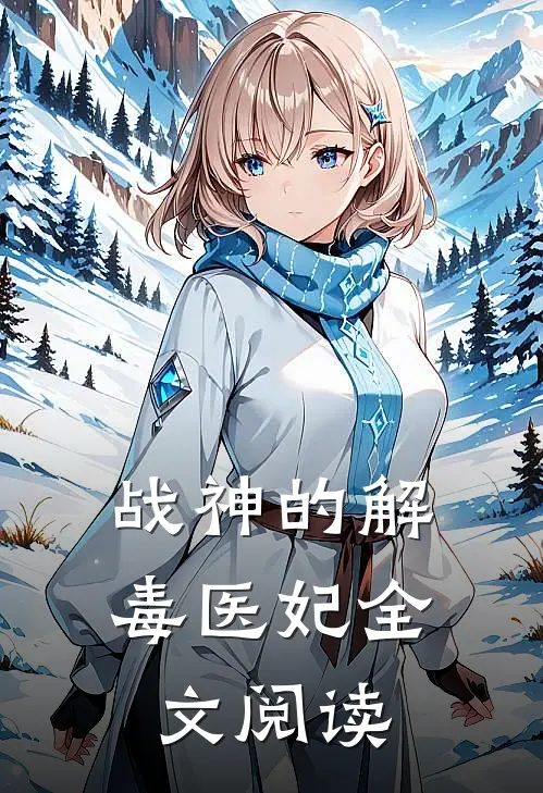 战神的解毒医妃全文阅读