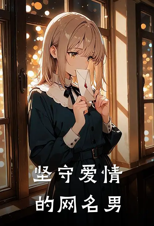 坚守爱情的网名男