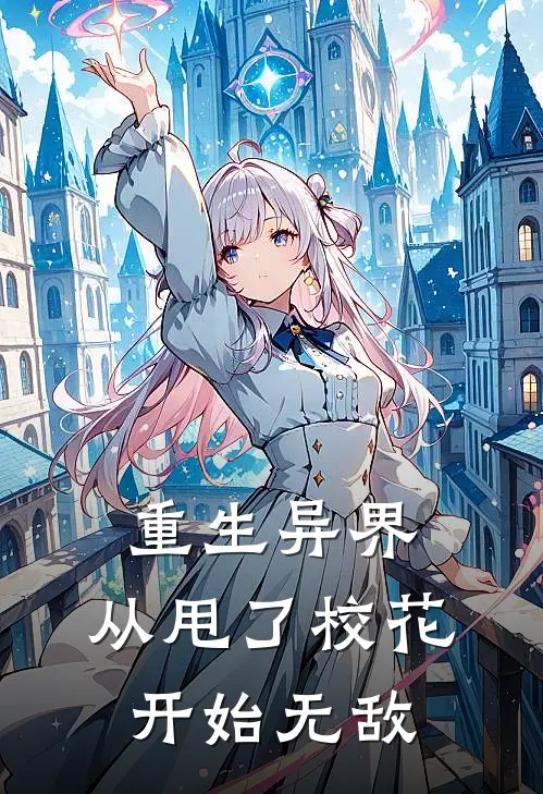 重生异界，从甩了校花开始无敌(王昊叶凌天)热门小说排行_完结版小说重生异界，从甩了校花开始无敌王昊叶凌天