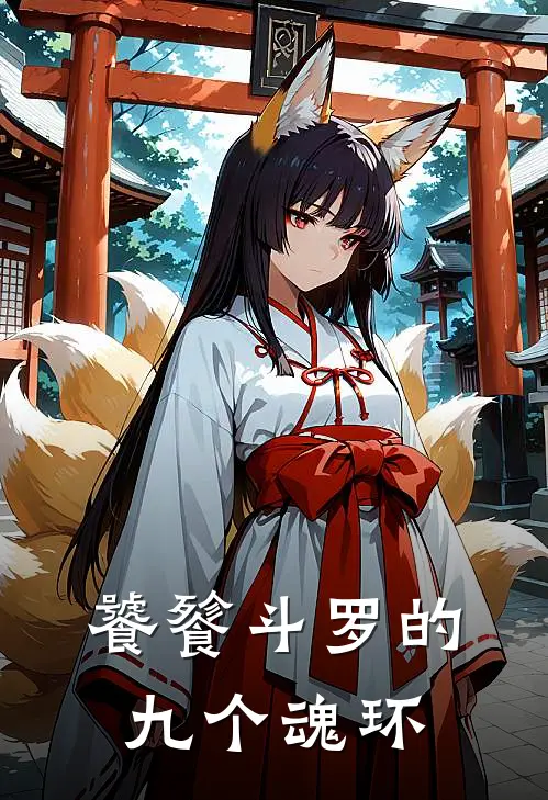 饕餮斗罗的九个魂环