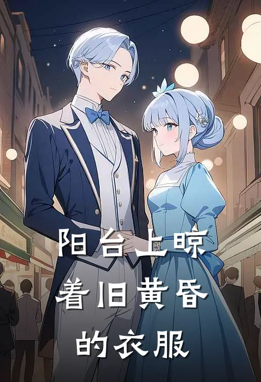 阳台上晾着旧黄昏的衣服