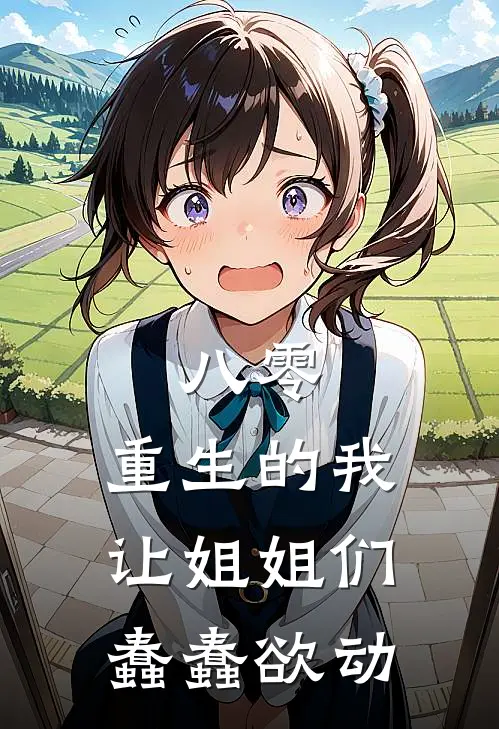 八零：重生的我让姐姐们蠢蠢欲动