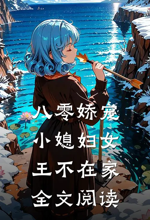 八零娇宠小媳妇女王不在家全文阅读