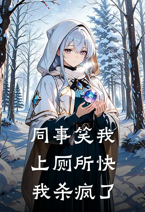 同事笑我上厕所快，我杀疯了(小许张姐)阅读免费小说_完本热门小说同事笑我上厕所快，我杀疯了小许张姐