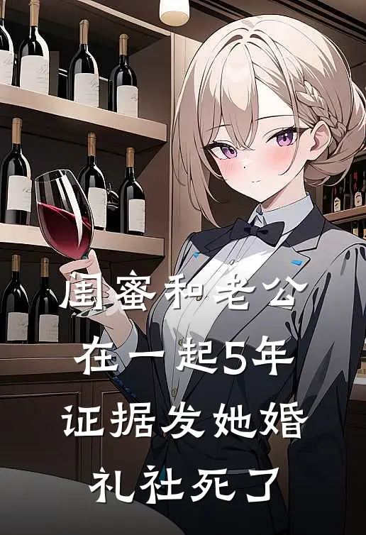 闺蜜和老公在一起5年，证据发她婚礼社死了(林念陈旭)全集阅读_闺蜜和老公在一起5年，证据发她婚礼社死了最新章节阅读