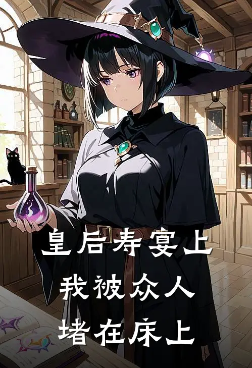 皇后寿宴上，我被众人堵在床上姜梦璃宁致远小说完整版免费阅读_热门小说排行榜皇后寿宴上，我被众人堵在床上(姜梦璃宁致远)