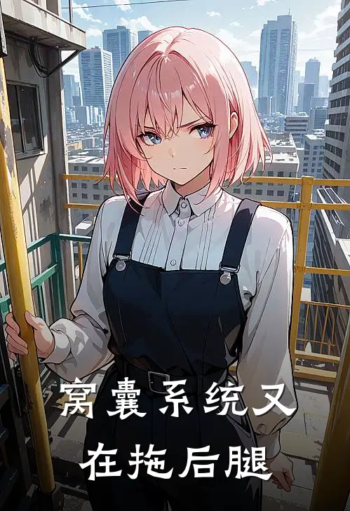 窝囊系统又在拖后腿