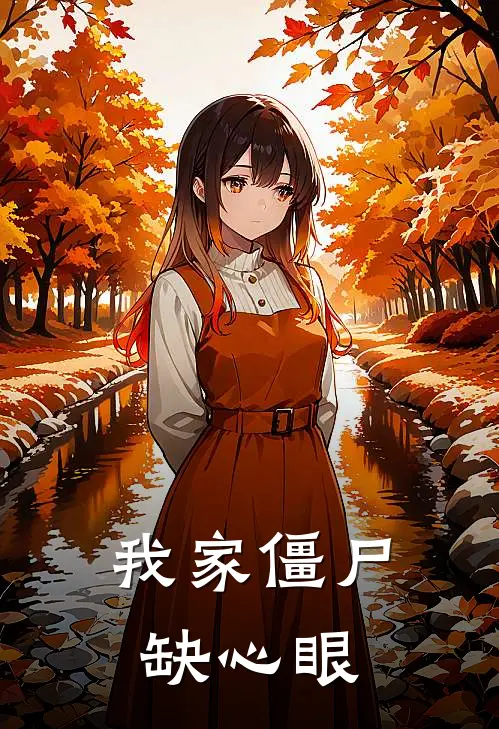 沈跳跳阿莽(我家僵尸缺心眼)最新章节免费在线阅读_(沈跳跳阿莽)完结版在线阅读