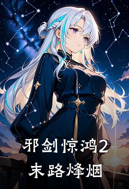 邪剑惊鸿2末路烽烟