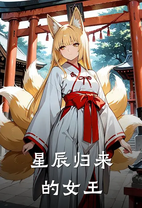 星辰归来的女王