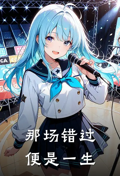 那场错过，便是一生