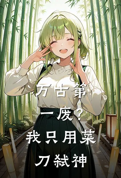 万古第一废？我只用菜刀弑神