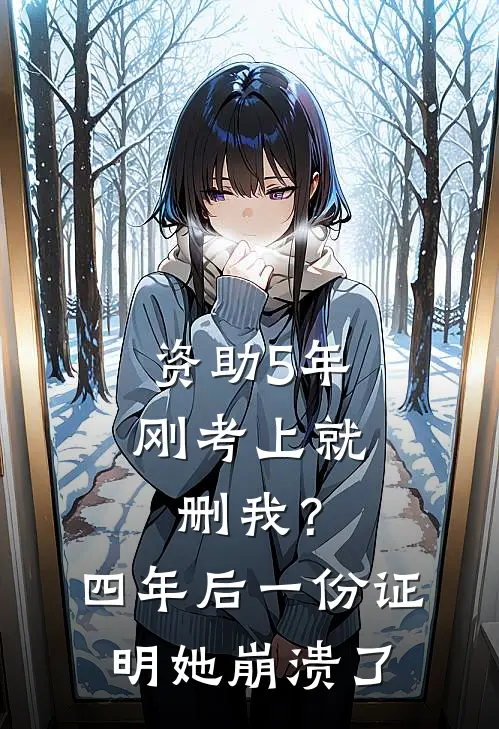 许沁周琳琳资助5年刚考上就删我？四年后一份证明她崩溃了最新章节阅读_许沁周琳琳最新章节在线阅读