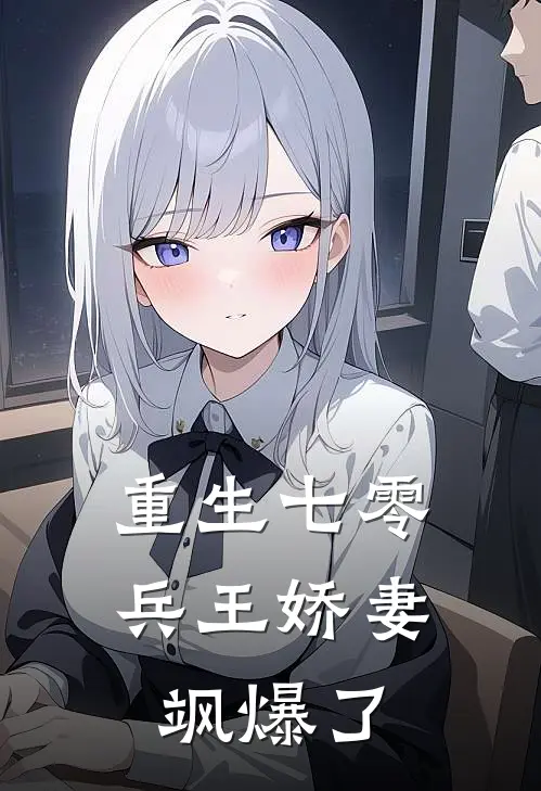 重生七零：兵王娇妻飒爆了(林念禾周逸安)免费阅读_完结热门小说重生七零：兵王娇妻飒爆了(林念禾周逸安)
