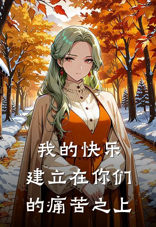 我的快乐，建立在你们的痛苦之上(李泰然沈沐)全文在线阅读_(我的快乐，建立在你们的痛苦之上)精彩小说