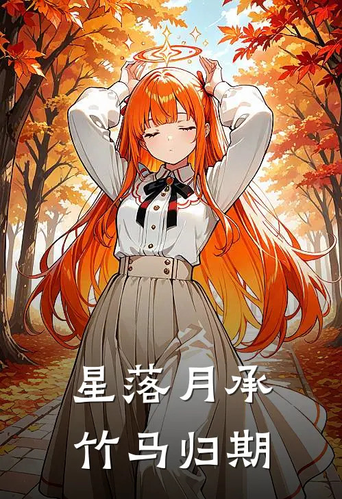 星落月承：竹马归期沈星晚景珩免费小说推荐_免费小说笔趣阁星落月承：竹马归期沈星晚景珩