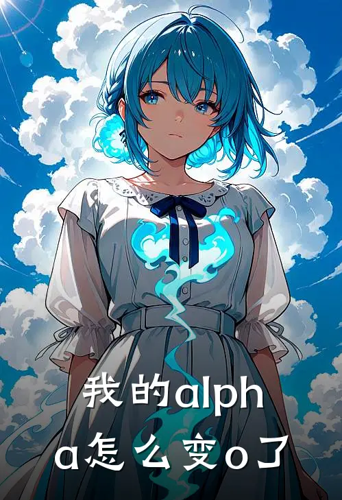 我的alpha怎么变o了