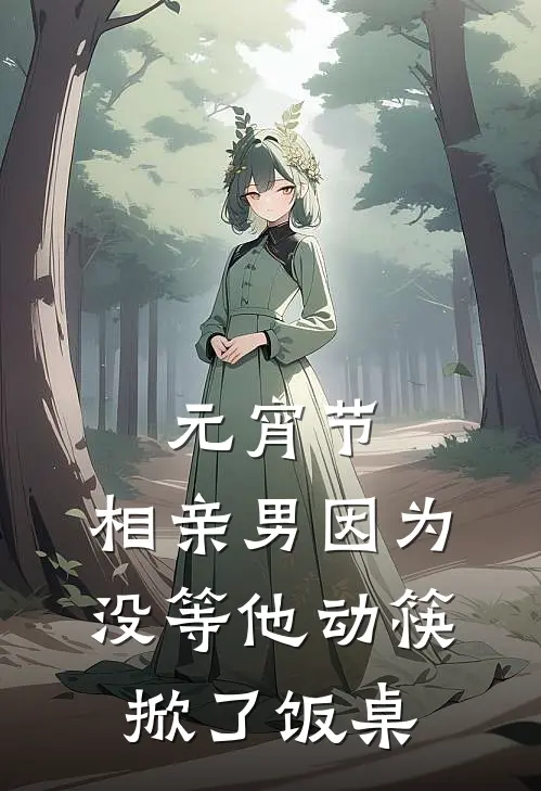 朱经蓁蓁（元宵节，相亲男因为没等他动筷掀了饭桌）全文免费阅读无弹窗大结局_