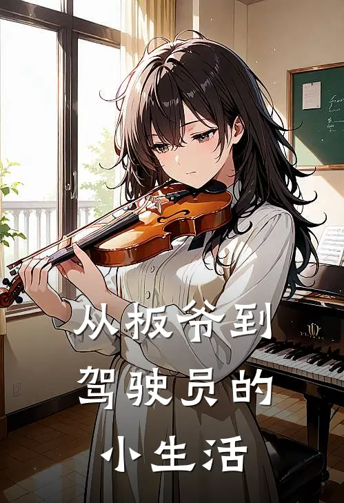 从板爷到驾驶员的小生活(徐荣徐梅)完整版免费阅读_(从板爷到驾驶员的小生活)全章节免费在线阅读