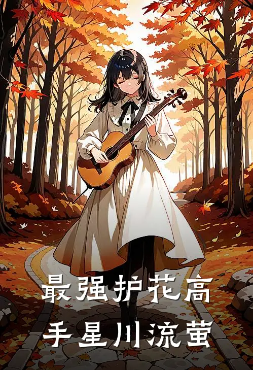 最强护花高手 星川流萤