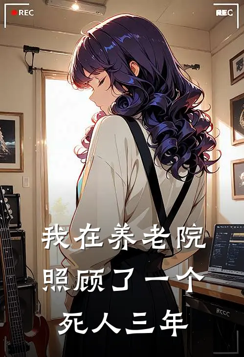 我在养老院照顾了一个死人三年陈玉芬周琛完结小说免费阅读_热门免费小说我在养老院照顾了一个死人三年(陈玉芬周琛)