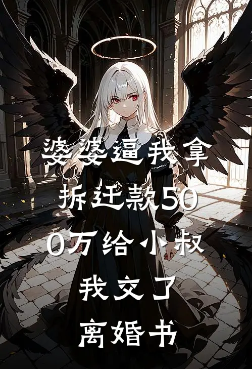 刘桂兰赵建军婆婆逼我拿拆迁款500万给小叔，我交了离婚书全章节在线阅读_婆婆逼我拿拆迁款500万给小叔，我交了离婚书全集免费在线阅读