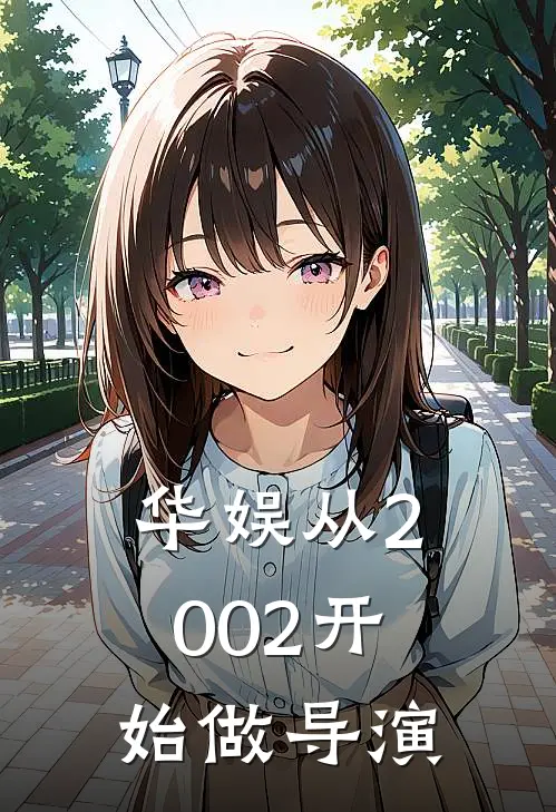 华娱从2002开始做导演