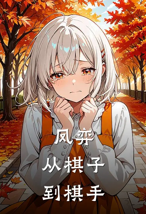 凤弈：从棋子到棋手冯德海林晚完整版免费小说_热门网络小说推荐凤弈：从棋子到棋手(冯德海林晚)