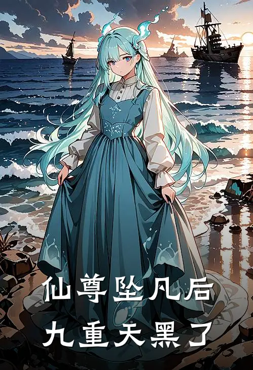 仙尊坠凡后，九重天黑了