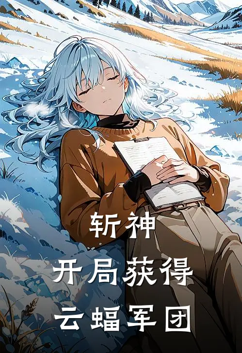 夜云赵空城（斩神，开局获得云蝠军团）最新章节列表_（夜云赵空城）斩神，开局获得云蝠军团最新小说