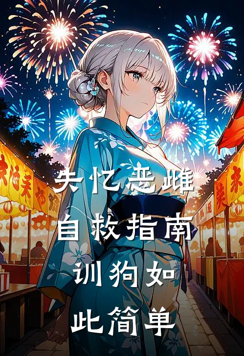 失忆恶雌自救指南，训狗如此简单