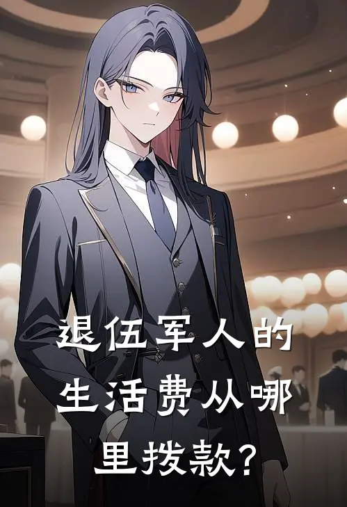 退伍军人的生活费从哪里拨款?