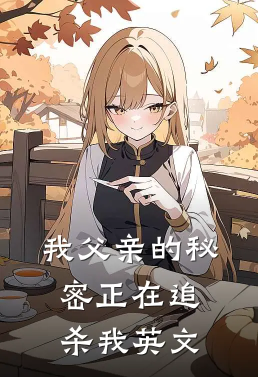 我父亲的秘密正在追杀我英文