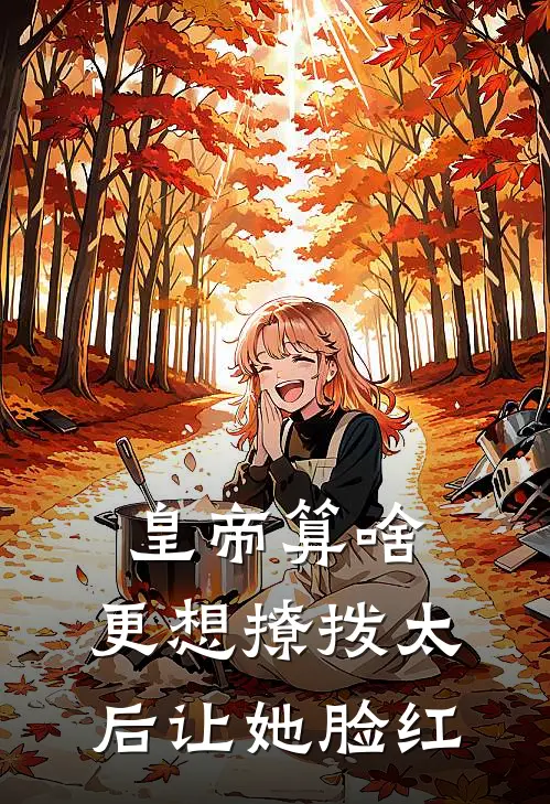 萧令月沈棠(皇帝算啥，更想撩拨太后让她脸红)完整版免费在线阅读_《皇帝算啥，更想撩拨太后让她脸红》全集在线阅读